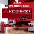 Mitsubishi Electric MSZ-LN50VG2R, Настенный внутренний блок премиум, до 50 кв. м. Рубиновый красный Без внешнего.