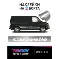 Большие наклейки на авто - Volkswagen Caravelle аксессуары