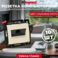 Legrand DIY Valena Крем Розетка комп(RJ45) 1-ая 5 крепление винт.(без лапок) 695624, 10 шт.