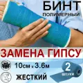 Бинт полимерный жесткий INTRARICH CAST, размер 10х3,6м, голубой, 2 штуки