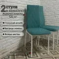 Стулья для кухни Милано мягкий, антивандальный велюр, бирюзовый, прошивка ромб, опоры белые, 2шт