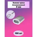 Зажим алюминиевая втулка DIN 3093 для троса 3 мм (100 шт)