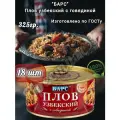 Плов барс Узбекский, с говядиной, консервы, набор 18 банок по 325 г