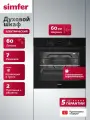 Духовой шкаф электрический встраиваемый 60см Simfer, 60л, гриль, конвекция, 2 противня, 7 режимов, 5 ЛЕТ гарантия