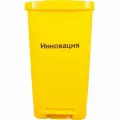 Бак с педалью для сбора мед. отходов кл. Б желтый 50 л, 1 штука, сзпи