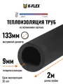 Теплоизоляция для труб диаметром 133 мм / Трубка K-FLEX 09x133-2 ST