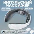 Электрический массажер для шеи и плеч и спины с 15 датчиками интенсивности, 4 импульсных режима микротоковый
