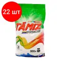 Комплект 22 штук, Порошок стиральный TAMIZ ручная стирка 900гр