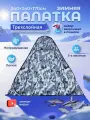 Палатка YinFish, зимняя, утеплённая, быстросборная, 2.4x2.4 м