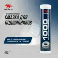 Смазка для подшипников ступиц, подшипников скольжения и качения, ВМПАВТО МС 1000, 420мл