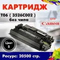 Картридж Opticart Toner T06 ( 3526C002 ) без чипа черный для Canon imageRunner 1643i MFP / 1643iF MFP