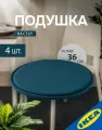 Подушка на стул 36x2.5 см черно-синий 4 шт IKEA SUNNEA суннеа