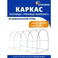 Каркас теплицы Агросфера Компакт 2 х 3 м