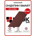 Ондулин Smart 1.95х0.95м красный цвет - 8 листов, 14,82м2/упаковка