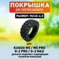 Покрышка оригинальная для электросамоката Kugoo M5