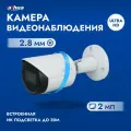 Камера видеонаблюдения Dahua DH-IPC-HFW2230SP-S-0280B-S2 белая, IP 2 МП