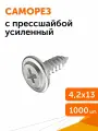 Саморез с прессшайбой усиленный ГОСТ 4,2х13, 1000 шт
