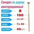 Саморез конструкционный по дереву 8 х 100 потай Torx 40 (40 шт)
