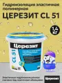 Гидроизоляция эластичная полимерная Церезит CL 51, 1,4 кг