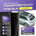 Черная тонировка на автомобиль Классическая 15% (3м х 0.75м) DAYTONA Самоклеящаяся тонировочная пленка