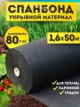 Спанбонд черный укрывной садовый 80 г/м2 1,6x50 м. Геотекстиль, чехол для теплиц, растений, грядок , нетканый материал, укрытие для растений.