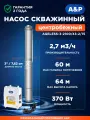 Насос скважинный центробежный A&P Ageless 3-2100/43-2/15 (AP01B03)