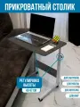 Прикроватный стол для ноутбука на колесиках