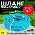 Поливочный армированный шланг Thermofix 50 метра, 1/2 дюйма, цвет синий.