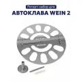 Реторт-набор для автоклава Wein 2