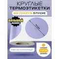 Термоэтикетки круглые ARGO DCC-70-400-Светло-Пурпурный