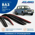 Дефлекторы окон /ветровики/ Azard для Lada / ВАЗ 2105-2107 1980-2012 /седан /накладные /к-т 4шт/