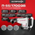 Перфоратор Интерскол П-55/1700ЭВ