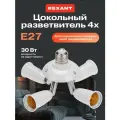 Патрон E27 REXANT 11-8864 белый 1 шт.