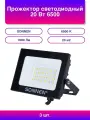 3шт. Светодиодный прожектор SONNEN 20Вт, 1600Лм, IP65