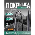 Покрышка для велосипеда CST 700 X23C CZAR C1406 60TPI Foldable Road/ 2 шт, Покрышка велосипедная 23-622