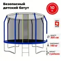 Батут с защитной сеткой SWOLLEN Comfort Overlap 10 FT (305 см) (Blue) детский, для детей, уличный, для улицы, для дачи