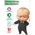 Босс-молокосос 2 Ростовая фигура, Гофрокартон, (Print100.ru)
