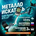 Водонепроницаемый металлоискатель Gold Hunter Frogman B75 с большой DD катушкой 13, беспроводными наушниками и инструкцией на русском языке / голд хантер фрогман б75 13