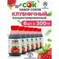 Концентрированный Сок Клубничный Только СОК набор моновкус 6 шт по 300 г