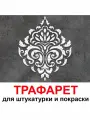 Трафарет для штукатурки и покраски стен Дамаск 20х30см Трафареты для декора