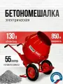 Бетономешалка строительная, бетоносмеситель Профмаш Б-130Р 850 Вт, 130л