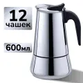 Гейзерная кофеварка VG-shop, 600 мл, до 12 чашек, нержавеющая сталь