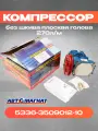 Компрессор 5336-3509012-10 Я-З, Урал без шкива плоская голова, 270 л/м (Автомагнат)