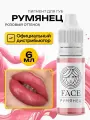 FACE Румянец Пигмент для татуажа перманентного макияжа губ, 6мл