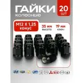 Комплект колесных гаек LS М12х1,25 (конус кл.19) 20 штук, черные матовые
