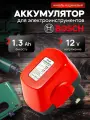 Аккумулятор для электроинструмента Bosch 12v 1.3AH Ni-Cd