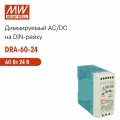 DRA-60-24 MEAN WELL, Блок питания на DIN-рейку, AC/DC 60 Вт 24 В