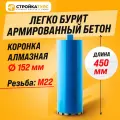 Коронка алмазная M22 152*450 мм по бетону сухорез Stroykatools