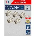 Муфта переходная 1-1/2х1-1/4 внутренняя резьба CTM (5 шт.)