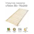 Упругие ламели Лион 35, 75х200 см. (бескаркасное кроватное основание, узкие ламели на ленте, реечное дно кровати)